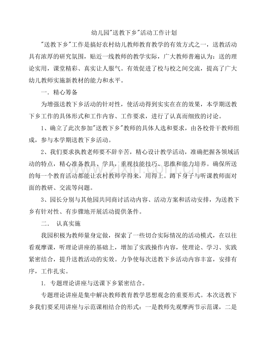 送教下乡计划1.doc_第1页