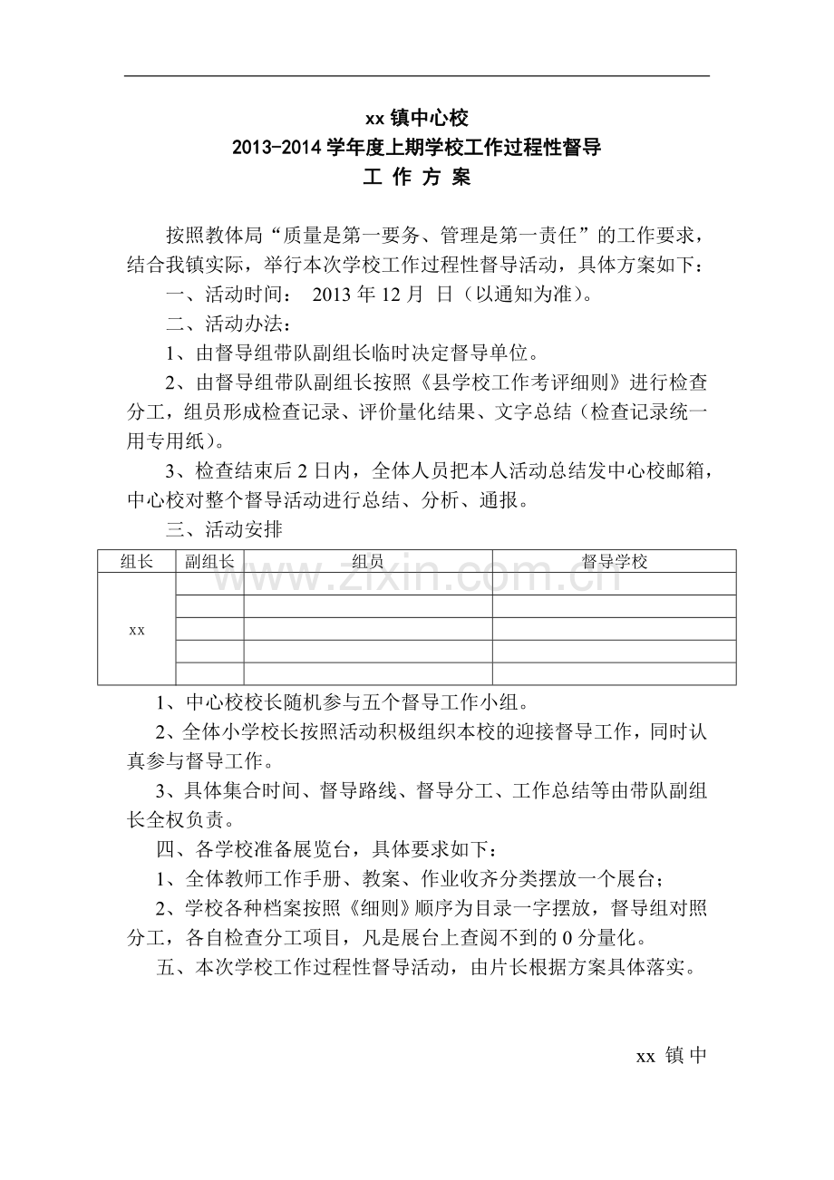 xx镇中心校过程性督导方案.doc_第1页
