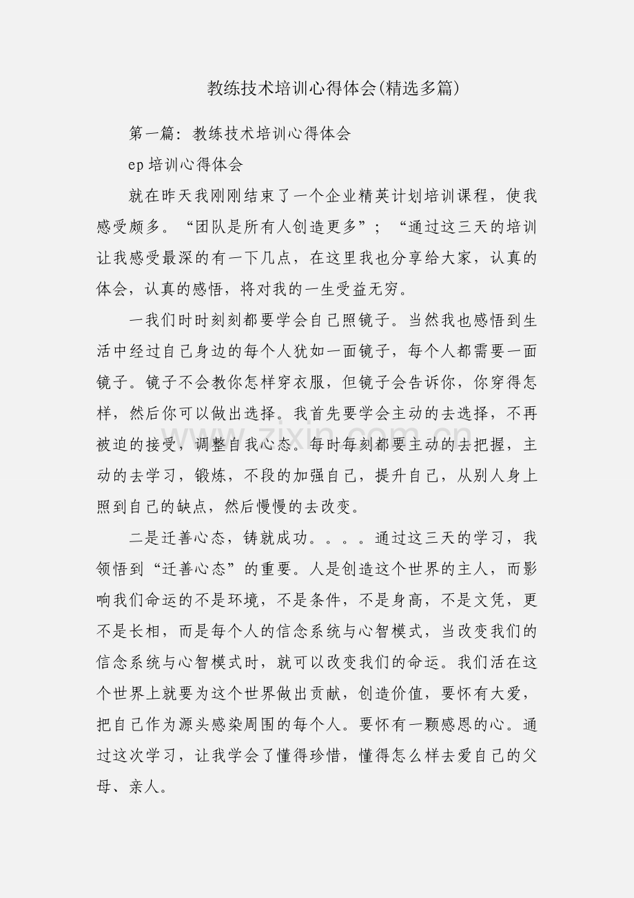 教练技术培训心得体会(多篇).docx_第1页