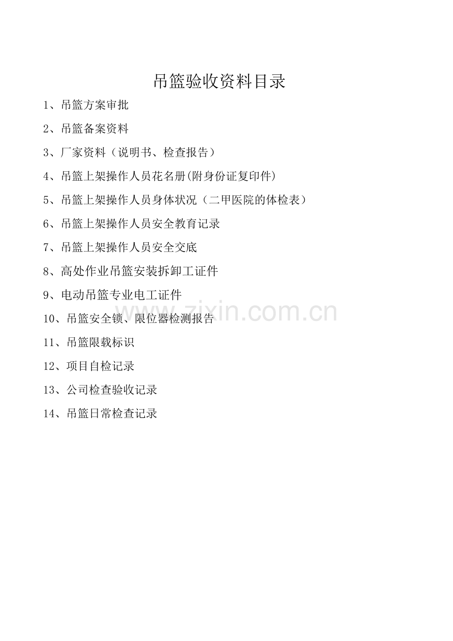 施工现场吊篮验收资料及验收表格.doc_第1页