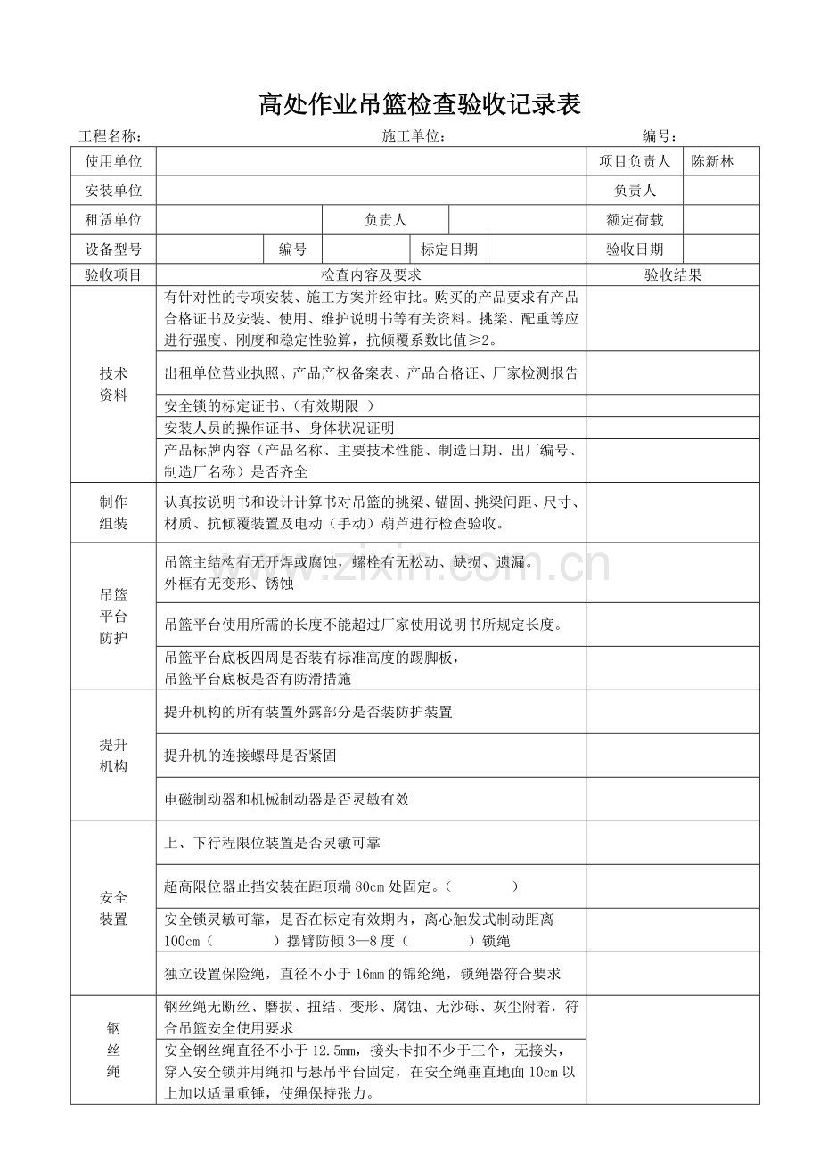 施工现场吊篮验收资料及验收表格.doc_第2页