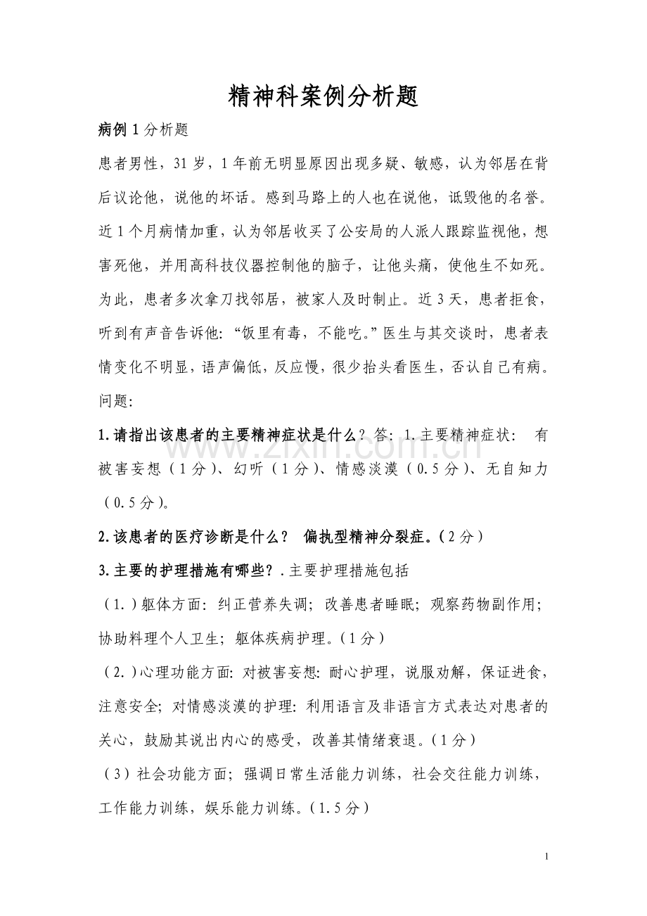 精神科护理案例分析题.doc_第1页