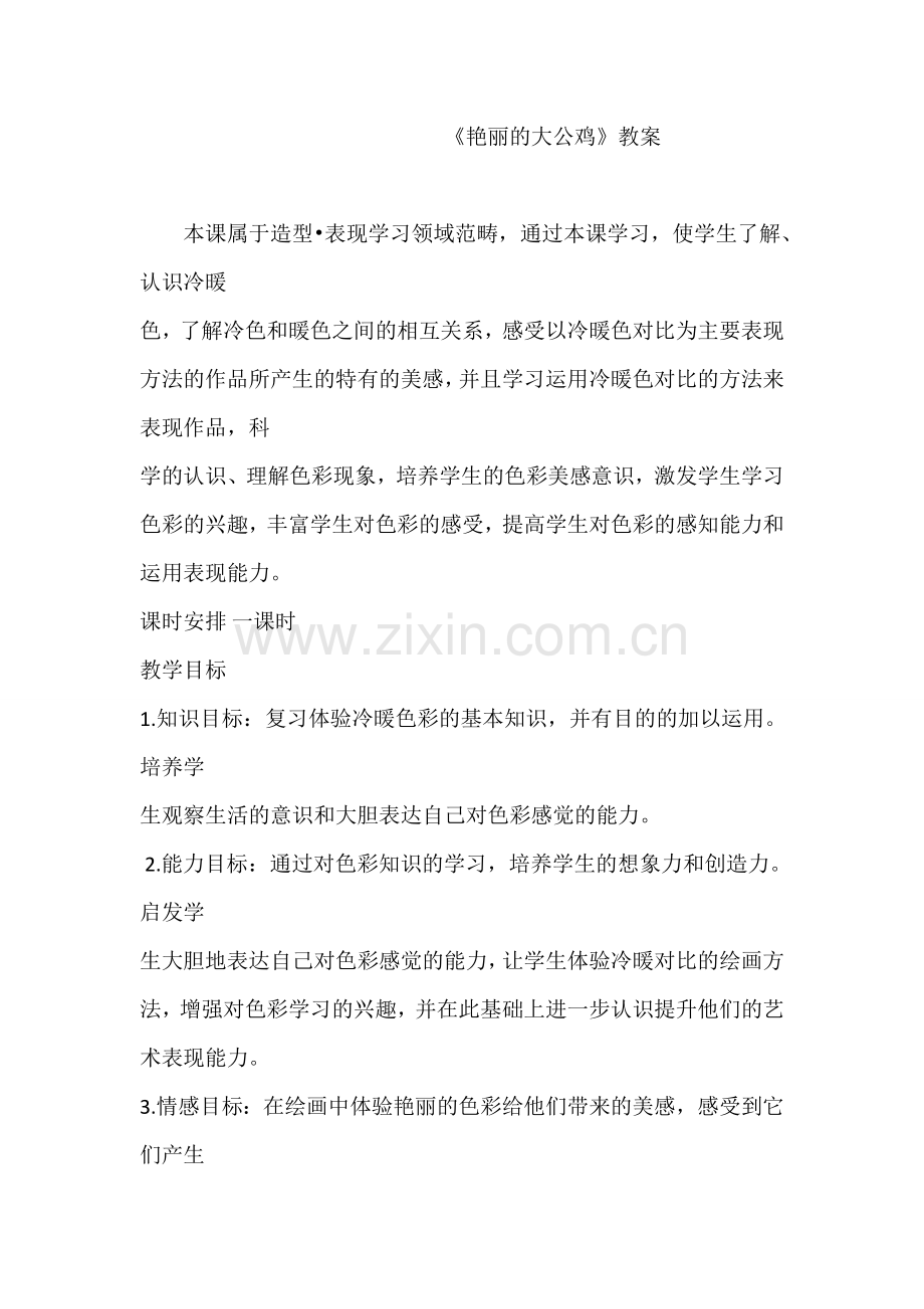 人美版小学四年级美术下册《艳丽的大公鸡》教案.doc_第1页