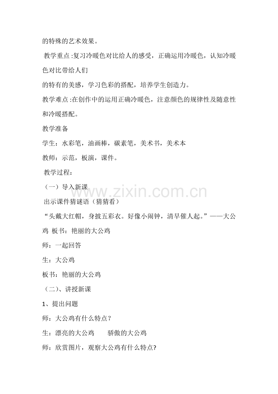 人美版小学四年级美术下册《艳丽的大公鸡》教案.doc_第2页