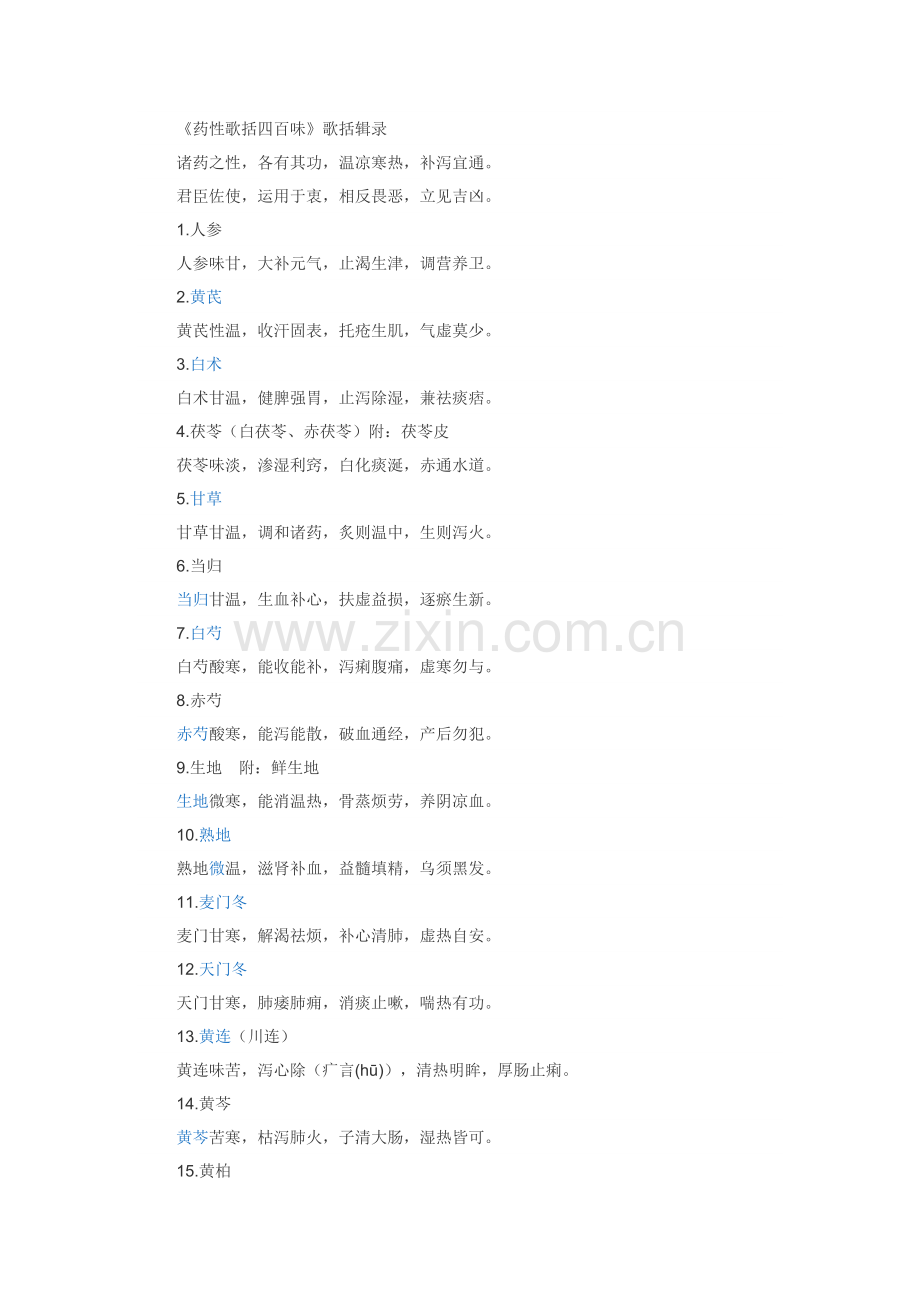 药性歌括四百味.docx_第1页