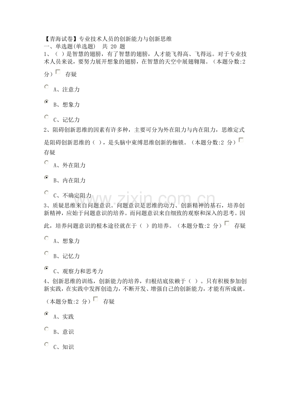 《专业技术人员的创新能力与创新思维》试题答案.doc_第1页