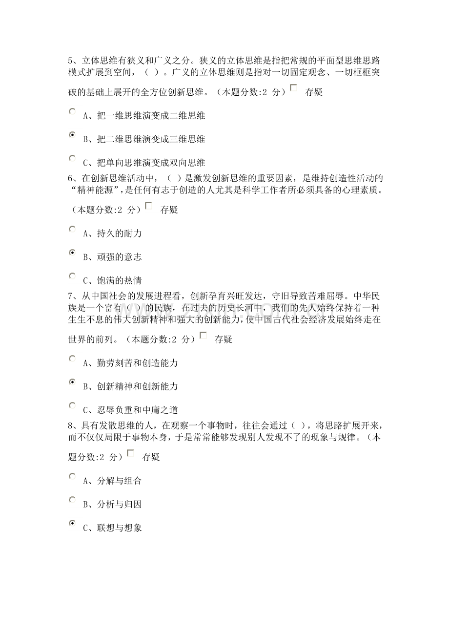 《专业技术人员的创新能力与创新思维》试题答案.doc_第2页