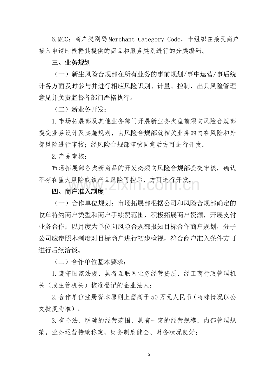 互联网支付公司商户准入制度及风险管理办法》模版.doc_第2页