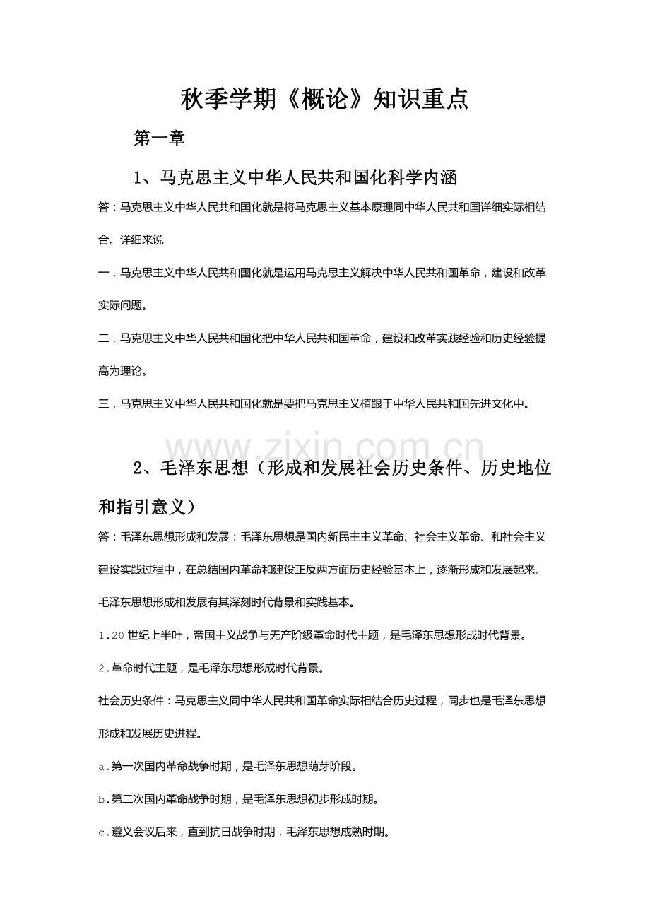 2021年中国海洋大学毛概秋季学期知识重点.doc_第1页