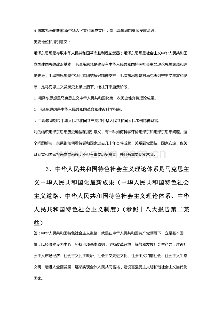 2021年中国海洋大学毛概秋季学期知识重点.doc_第2页