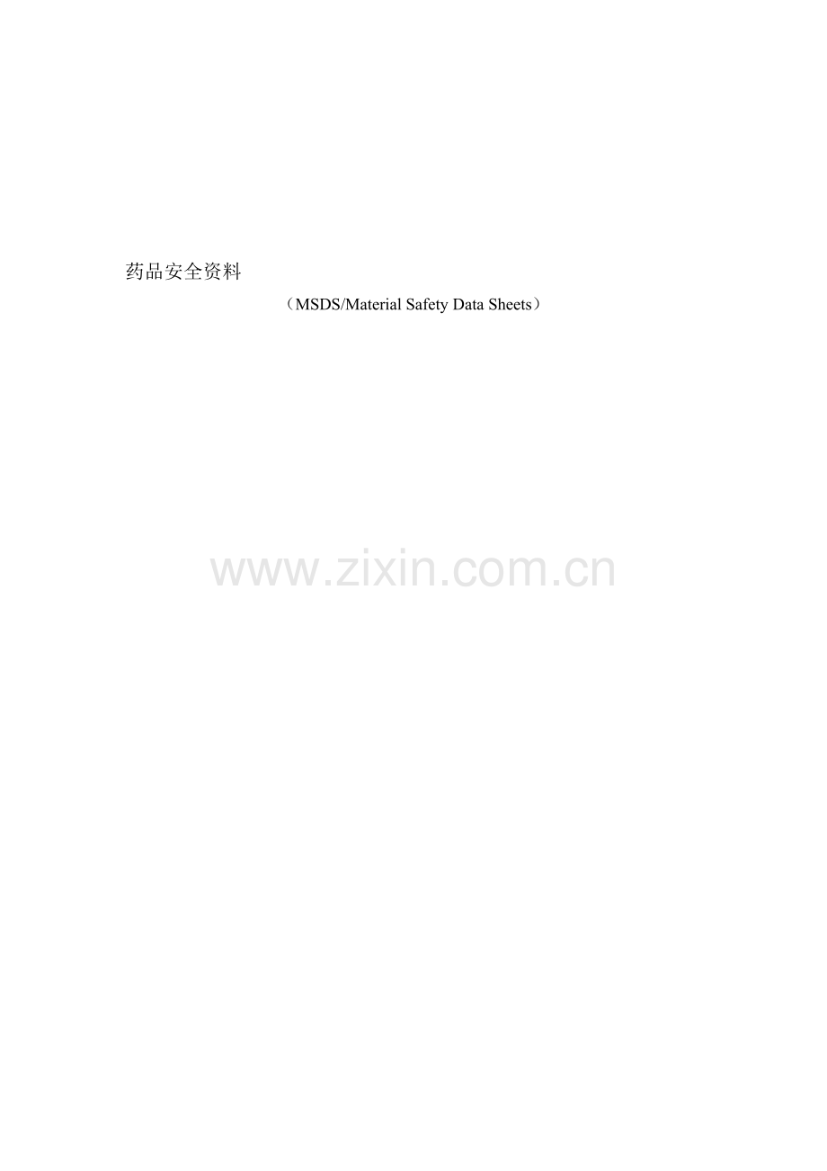 药品安全资料(MSDS)---文本资料.doc_第1页