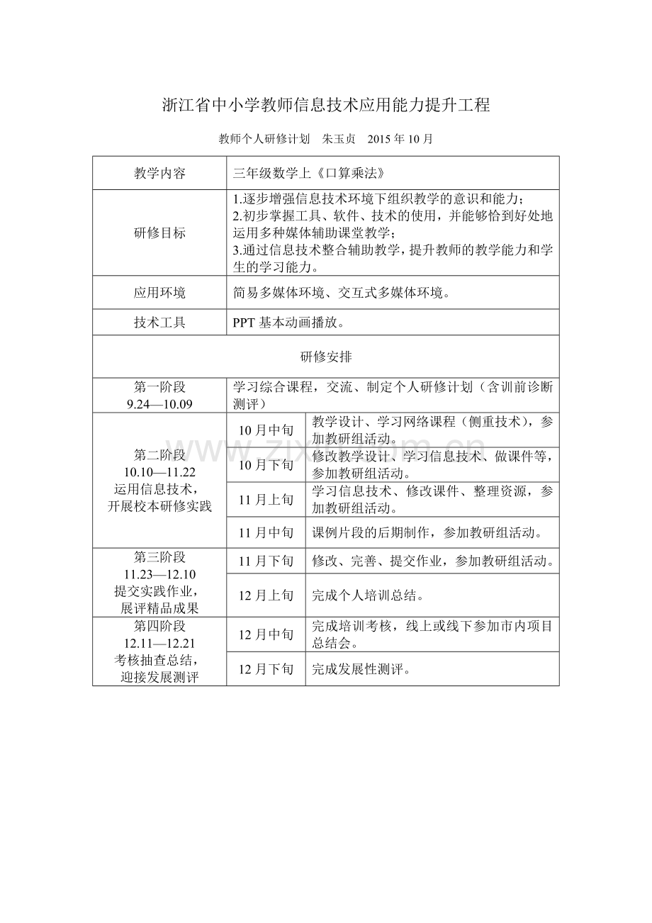 个人研修计划朱玉贞.doc_第1页