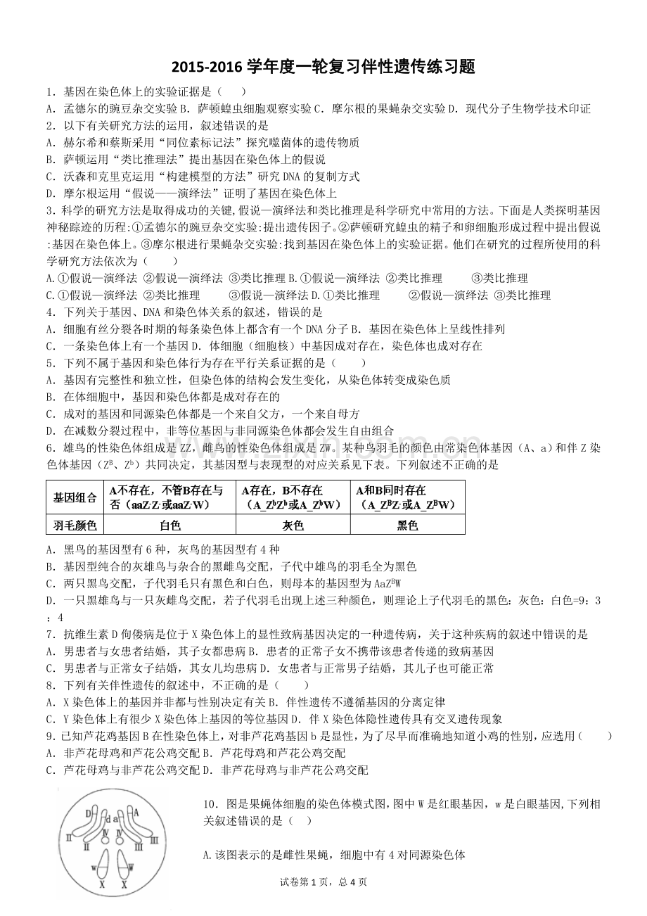 高考一轮复习--伴性遗传专题练习(含答案).doc_第1页