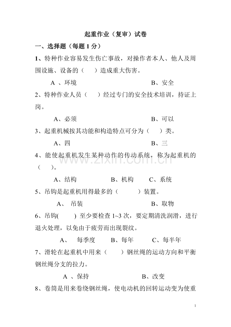 起重作业复审试卷.doc_第1页