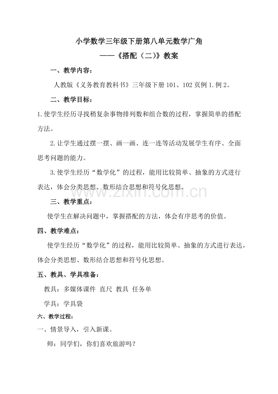 人教版数学三年级下册-08数学广角——搭配(二)--教案10.doc_第1页