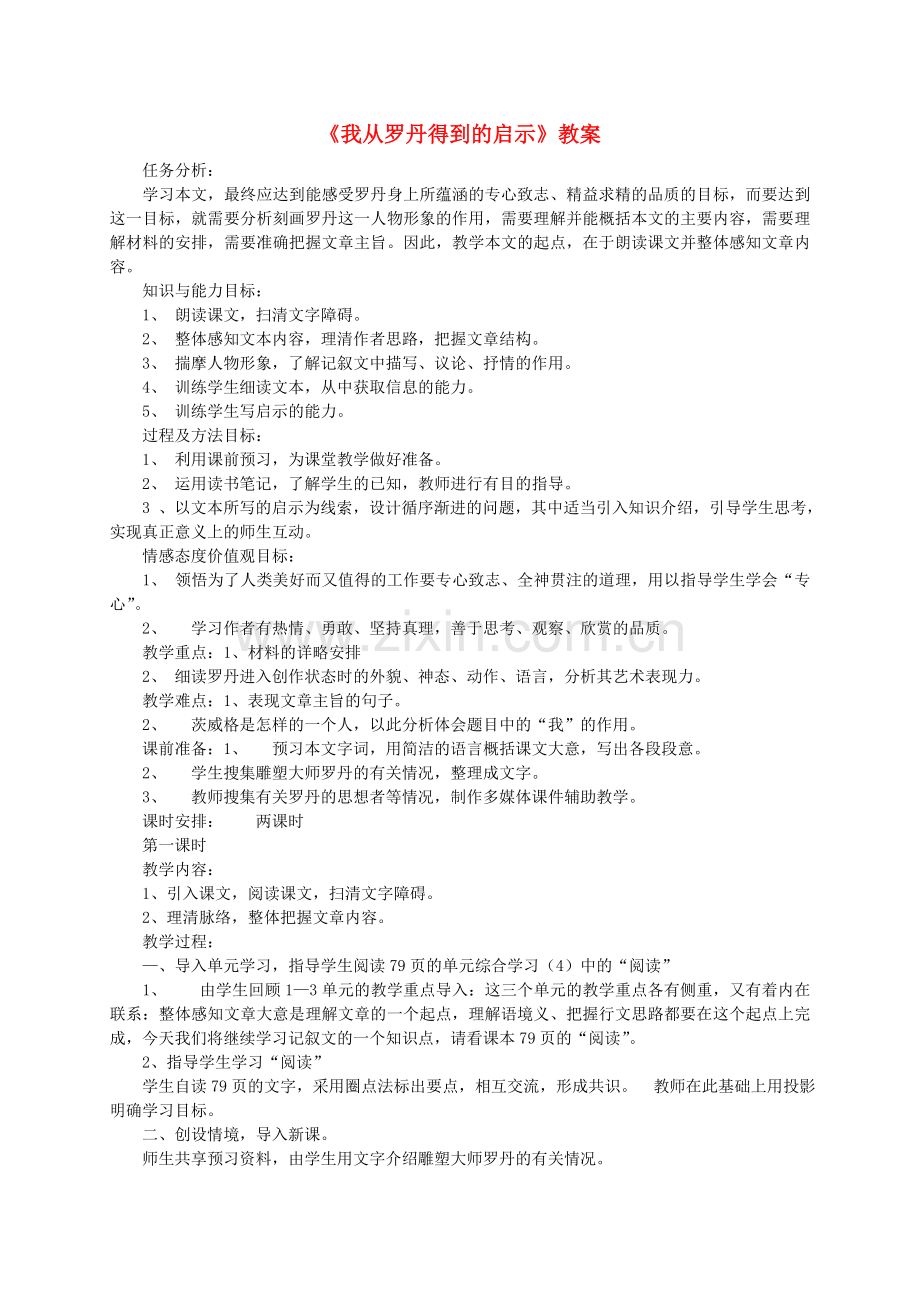 北京课改初中语文七上《我从罗丹得到的启示》-(三).doc_第1页