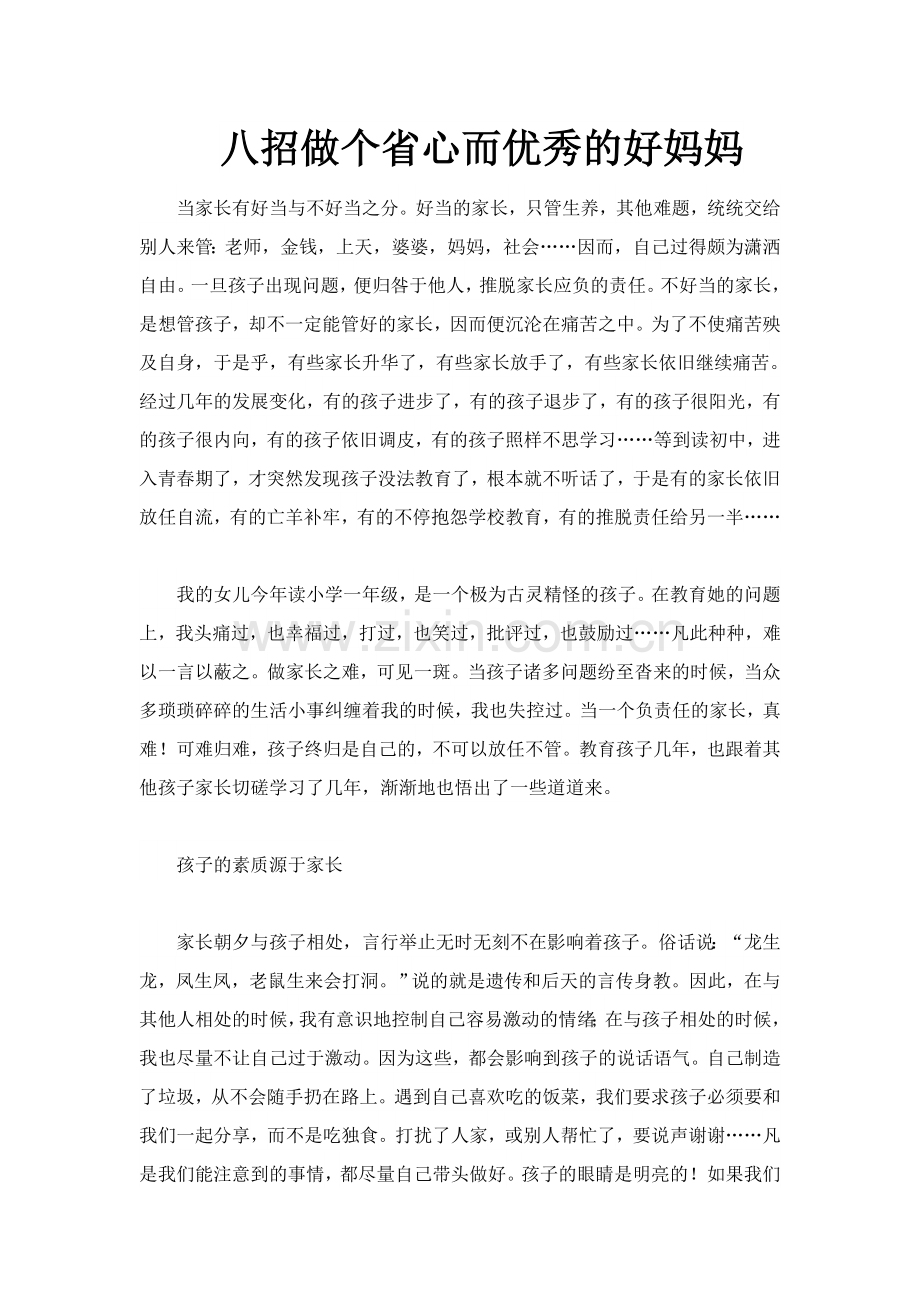 八招做个省心而优秀的好妈妈教案课件.doc_第1页