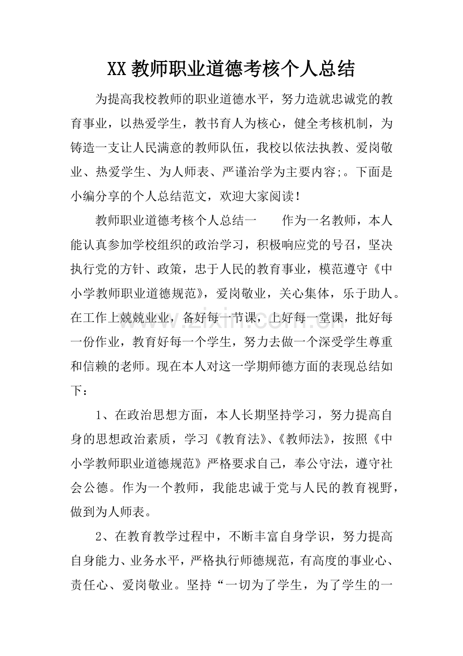 XX教师职业道德考核个人总结.docx_第1页