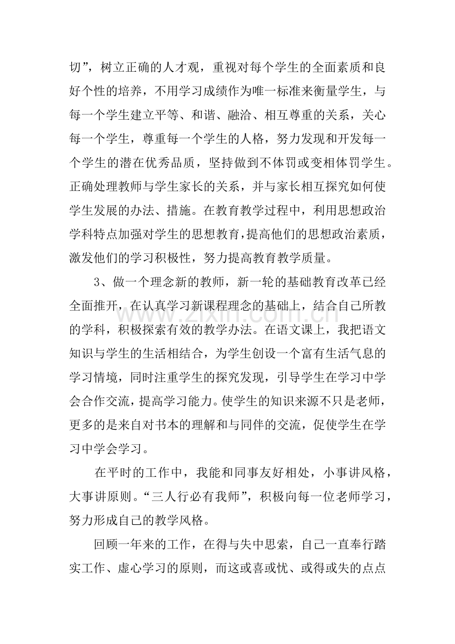 XX教师职业道德考核个人总结.docx_第2页