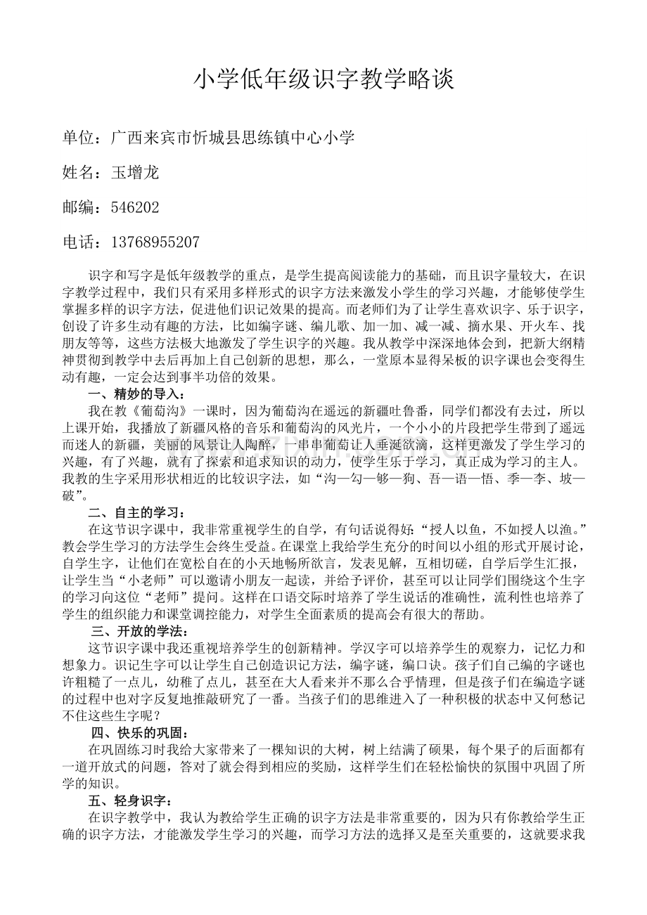 小学低年级识字教学略谈—玉增龙.doc_第1页