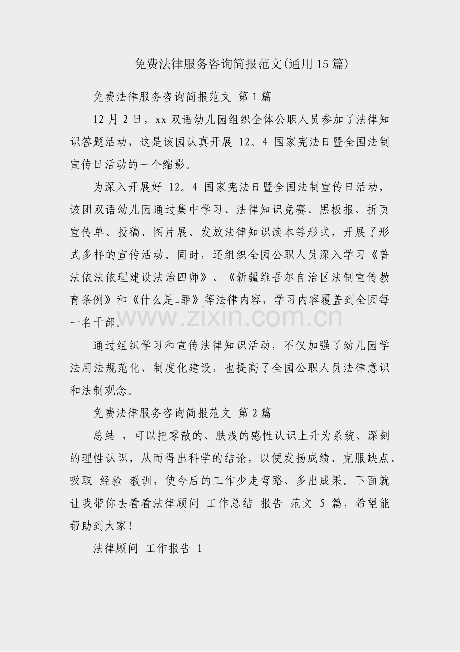 免费法律服务咨询简报范文(通用15篇).pdf_第1页