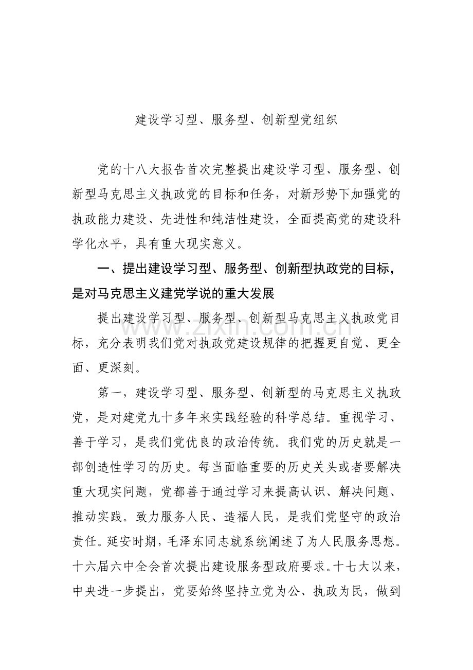 建设学习型、服务型、创新型党组织.doc_第1页