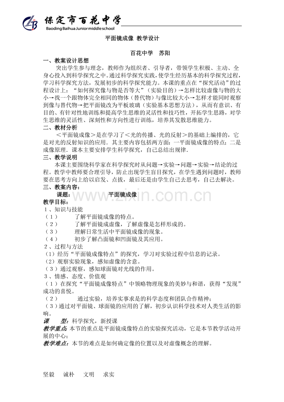 初中物理平面镜成像教案.doc_第1页