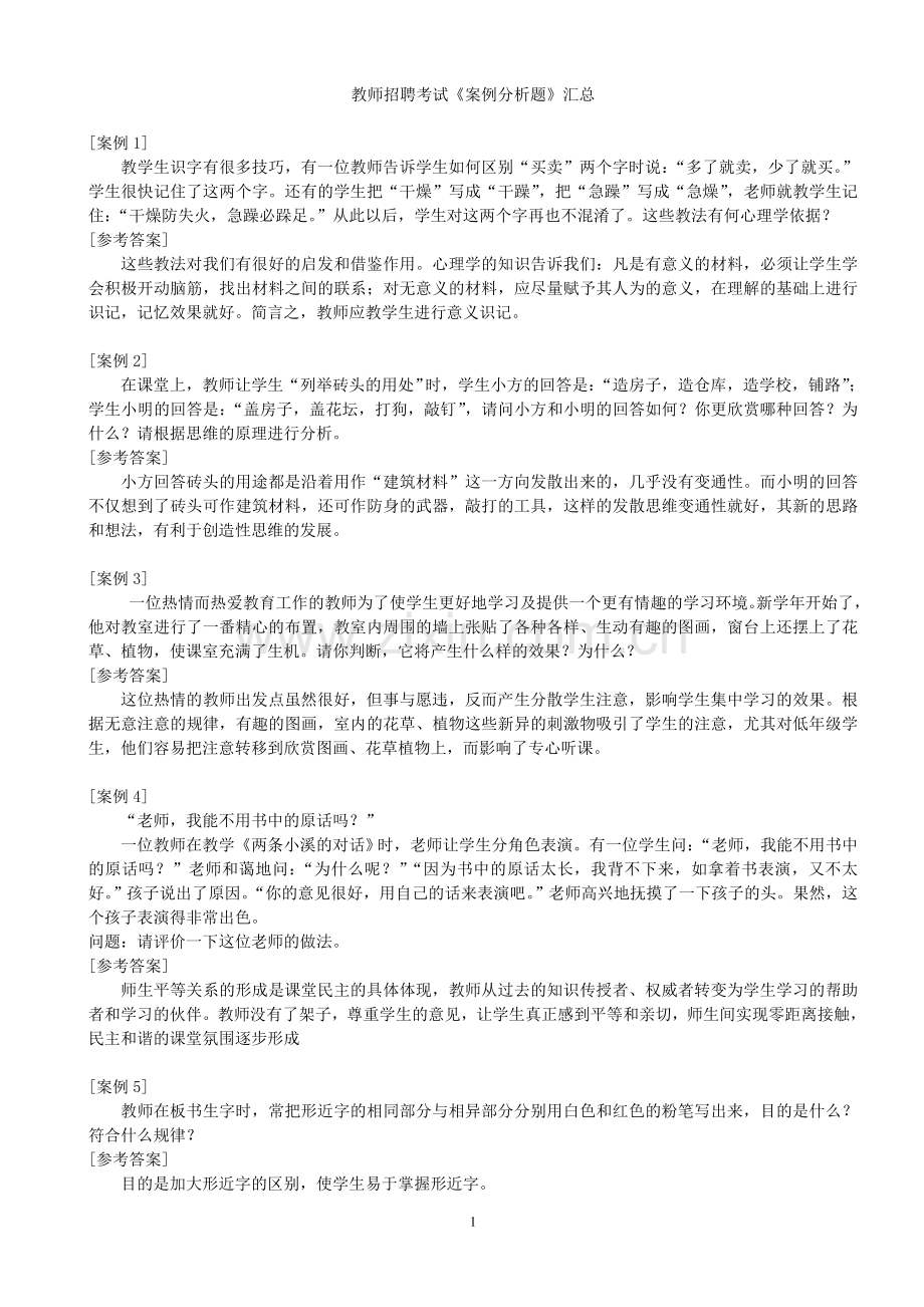 教师招聘考试《案例分析题》汇总.doc_第1页