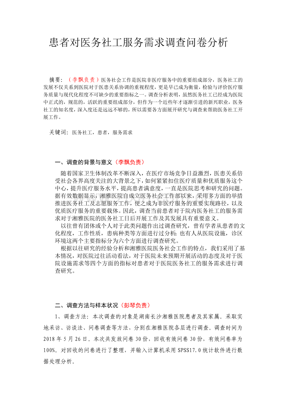 患者对医务社工服务需求调查问卷分析.doc_第1页
