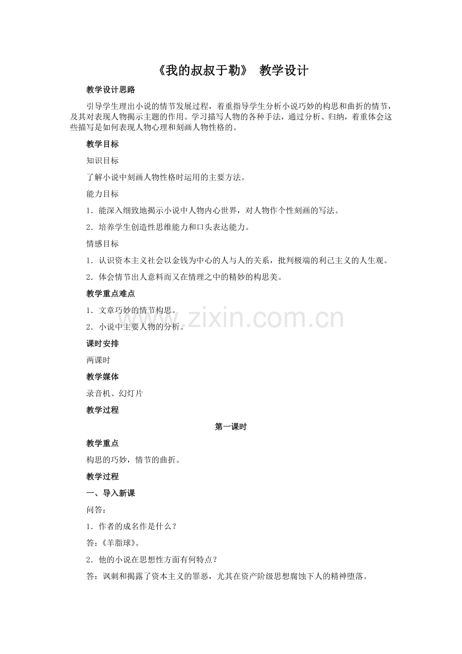 冀教初中语文八下《我的叔叔于勒》.doc_第1页