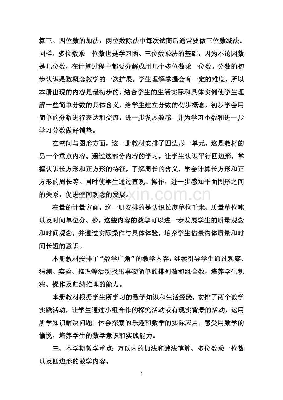 2018年人教版三年级上数学教学计划和进度安排.doc_第2页