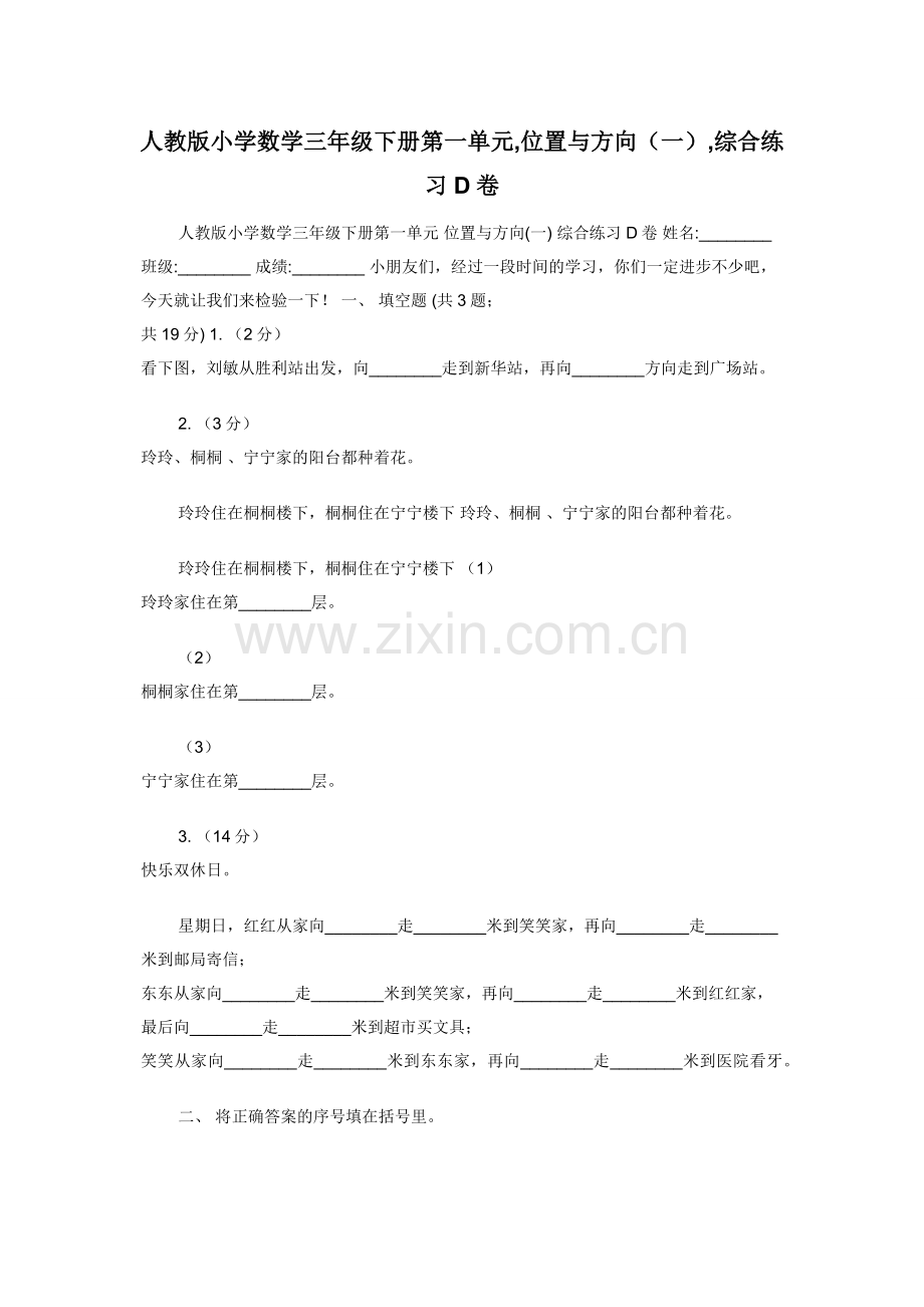 人教版小学数学三年级下册第一单元-位置与方向（一）-综合练习D卷.docx_第1页