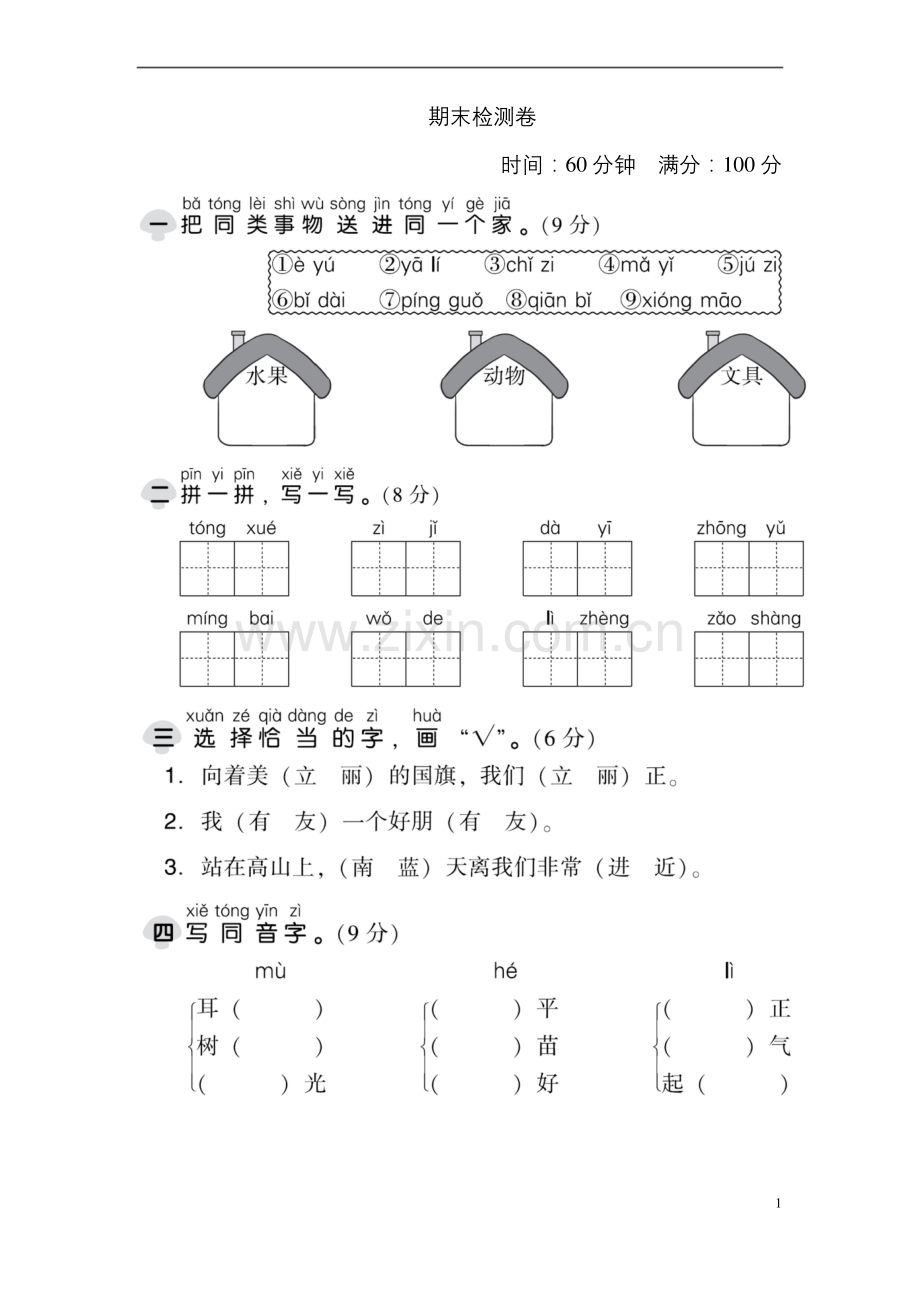 (统编版)部编版一年级语文上册期末测试卷(1)(含答案).docx_第1页