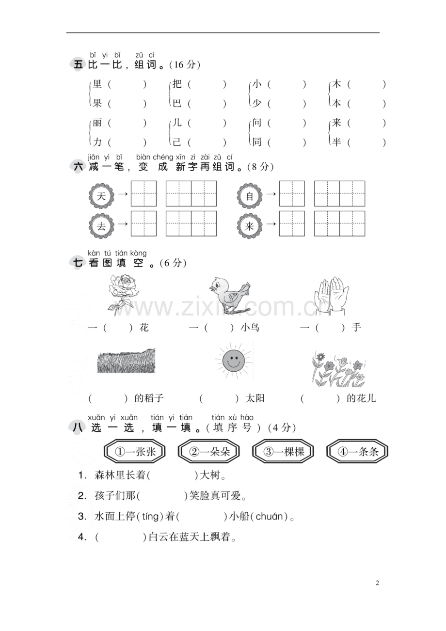 (统编版)部编版一年级语文上册期末测试卷(1)(含答案).docx_第2页