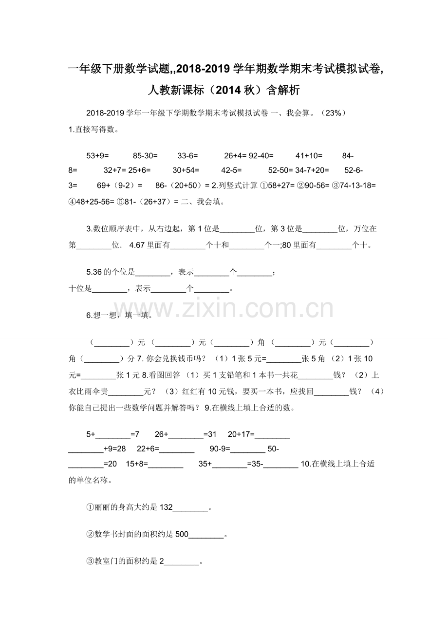 一年级下册数学试题--2018-2019学年期数学期末考试模拟试卷-人教新课标（2014秋）含解析.docx_第1页