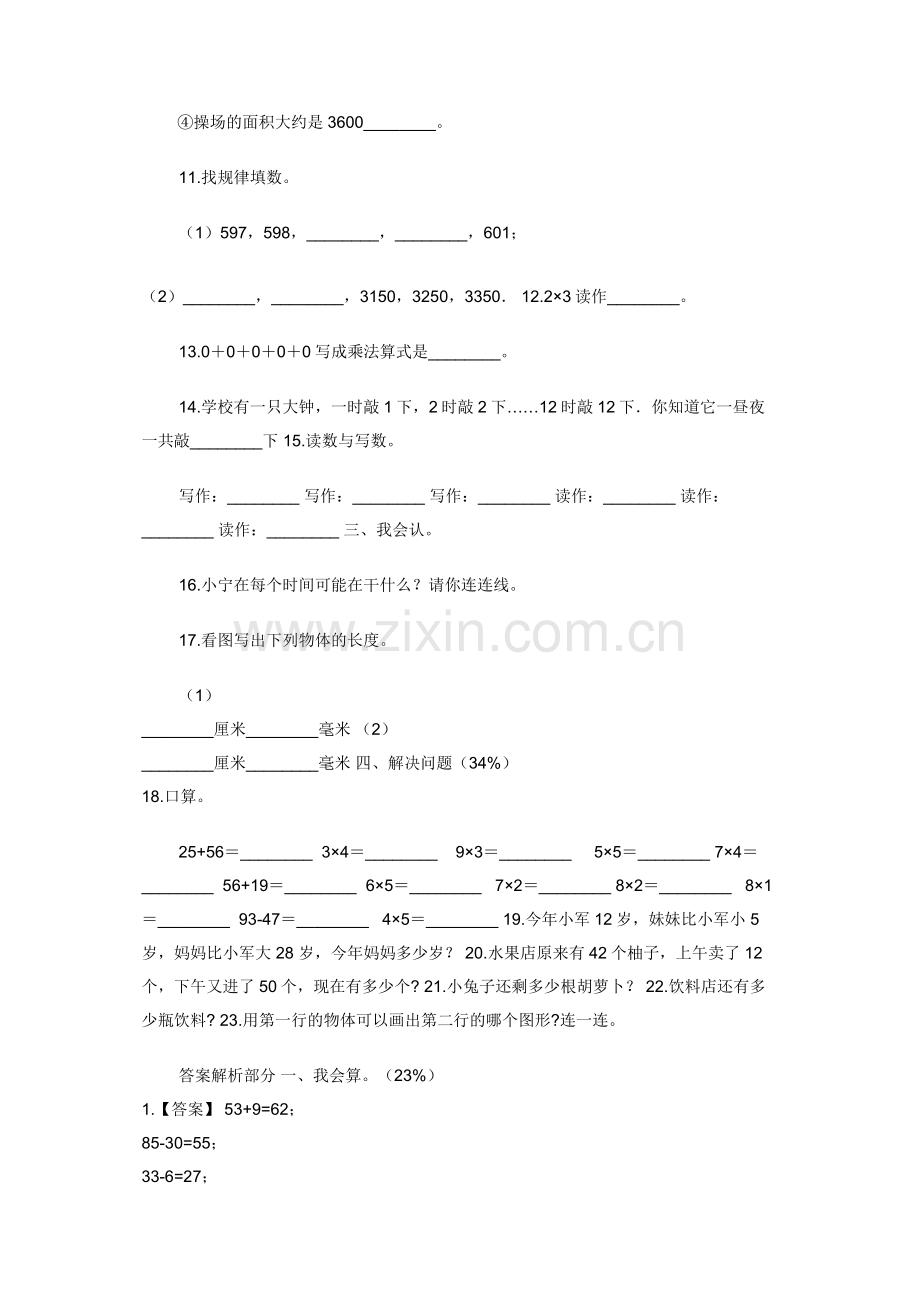 一年级下册数学试题--2018-2019学年期数学期末考试模拟试卷-人教新课标（2014秋）含解析.docx_第2页