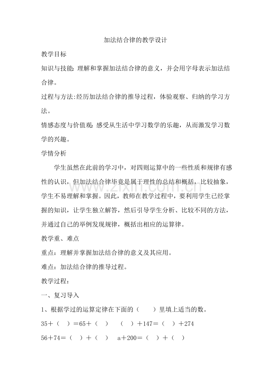 新北师大版小学数学四年级数学上册《加法结合律》教学设计.doc_第1页