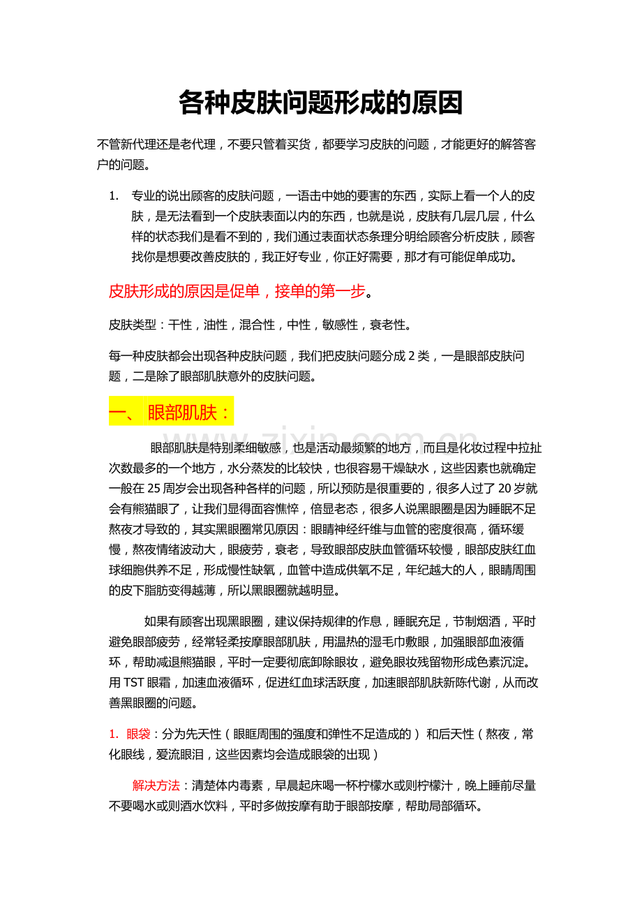各种皮肤问题形成的原因.docx_第1页