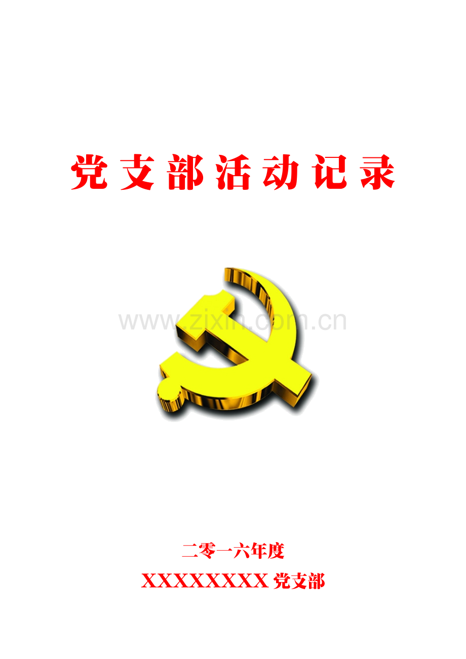 党支部活动记录(封面和内页).doc_第1页