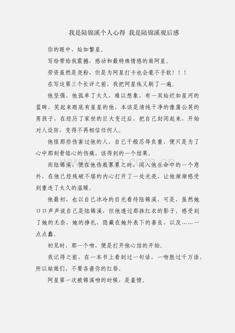 我是陆锦溪个人心得 我是陆锦溪观后感.docx_第1页