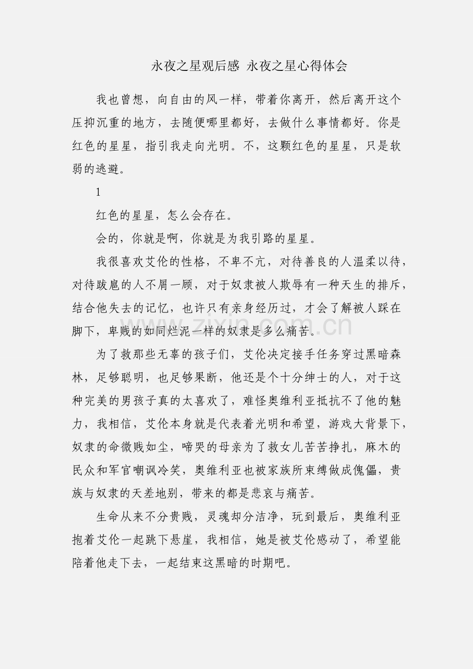 永夜之星观后感 永夜之星心得体会.docx_第1页