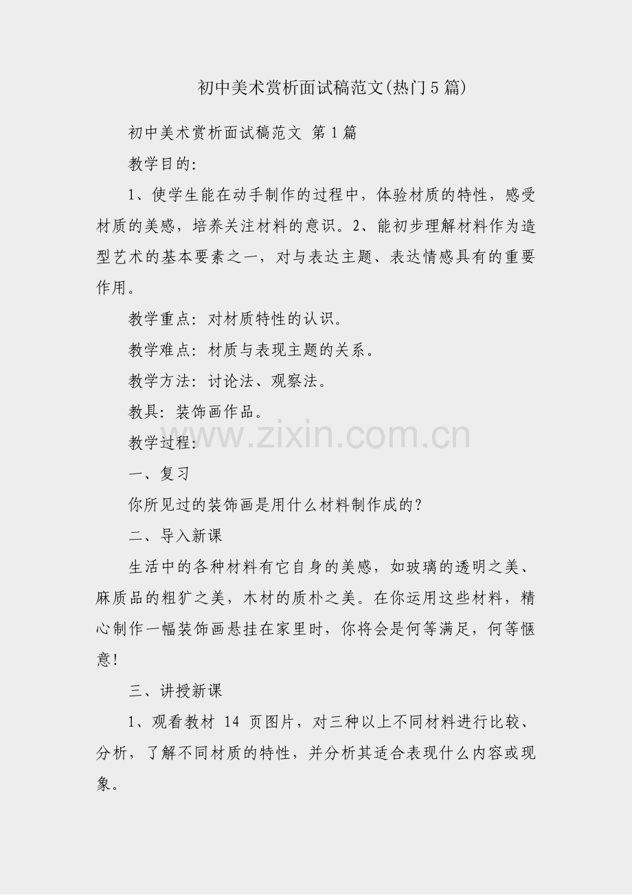 初中美术赏析面试稿范文(热门5篇).pdf_第1页