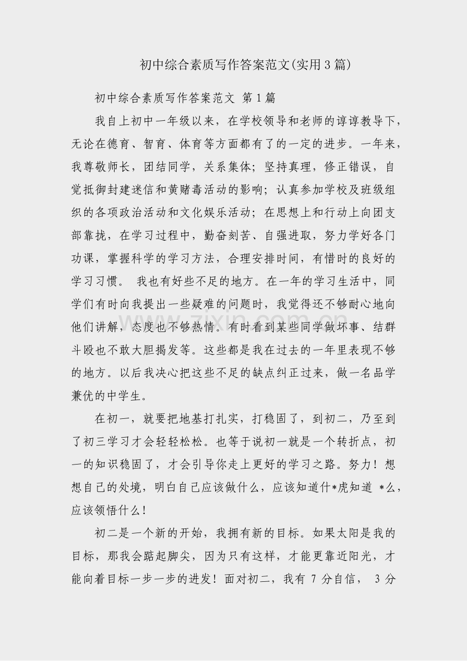 初中综合素质写作答案范文(实用3篇).pdf_第1页