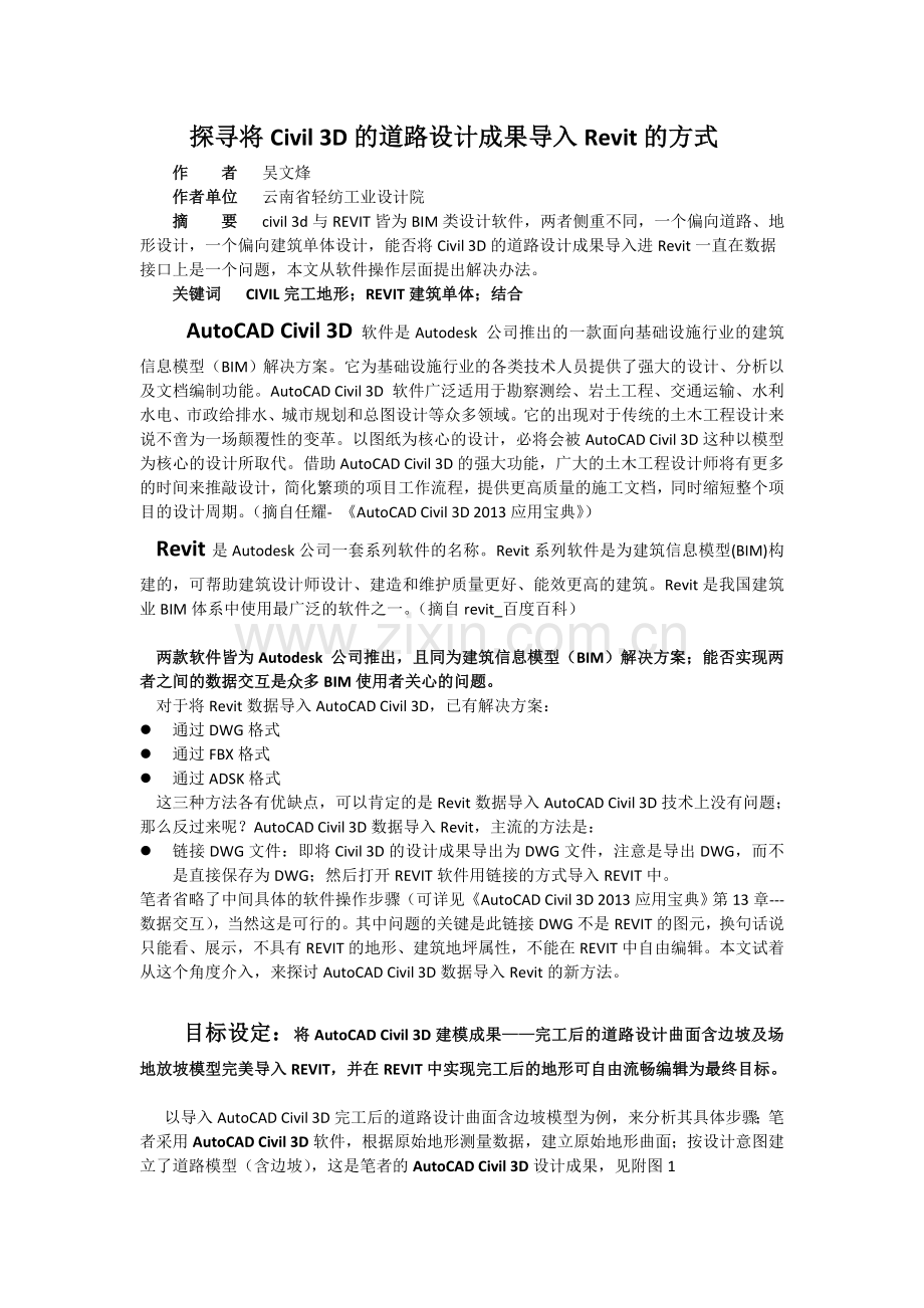 探寻将Civil-3D的道路设计成果导入进Revit的方式(原稿一栏版式).doc_第1页