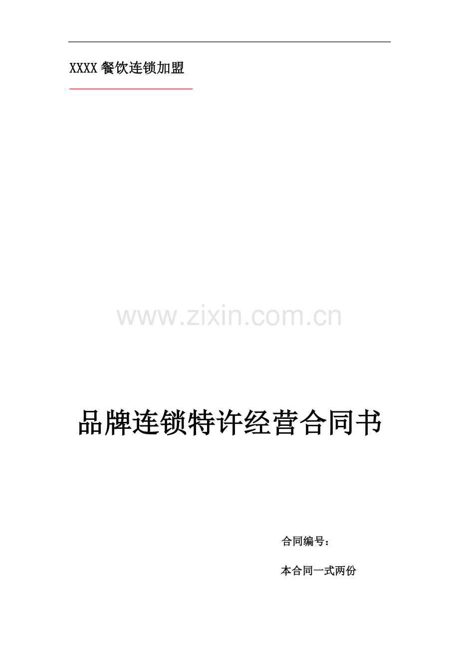 餐饮特许加盟合同范本.doc_第1页