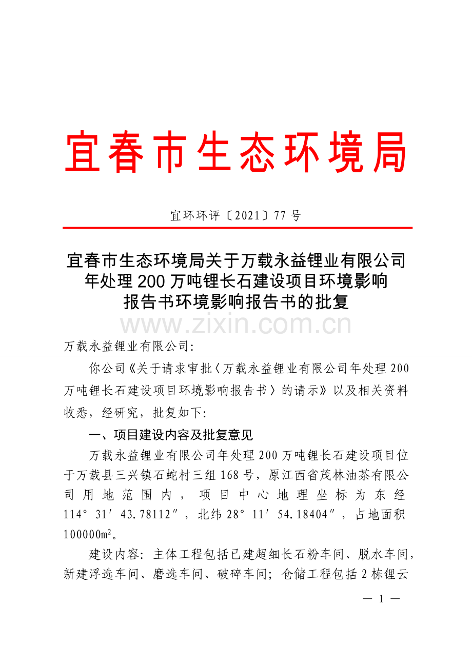 宜春市生态环境局.docx_第1页