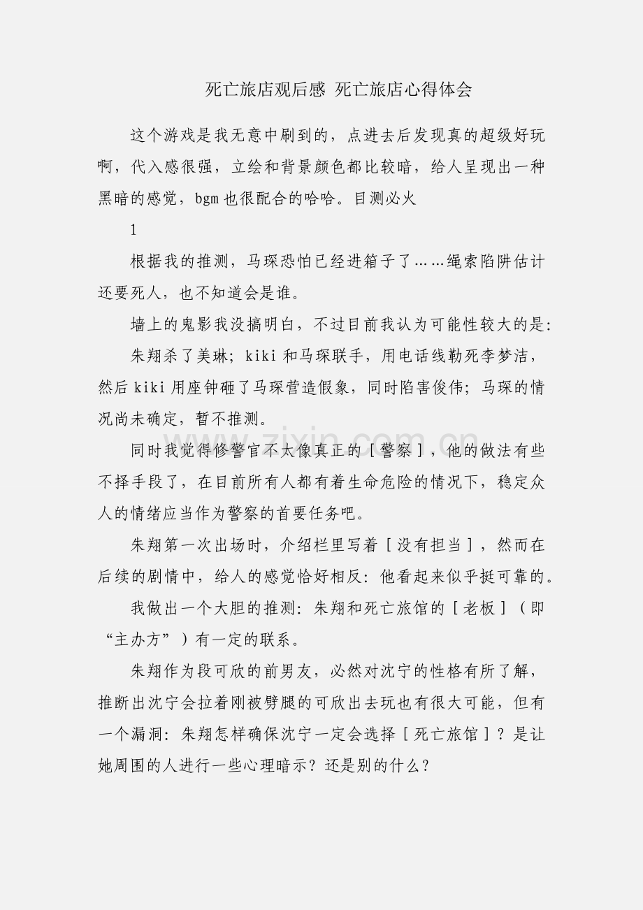 死亡旅店观后感 死亡旅店心得体会.docx_第1页