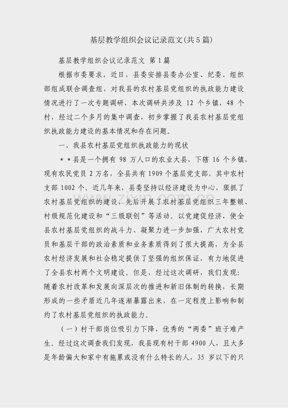 基层教学组织会议记录范文(共5篇).pdf_第1页