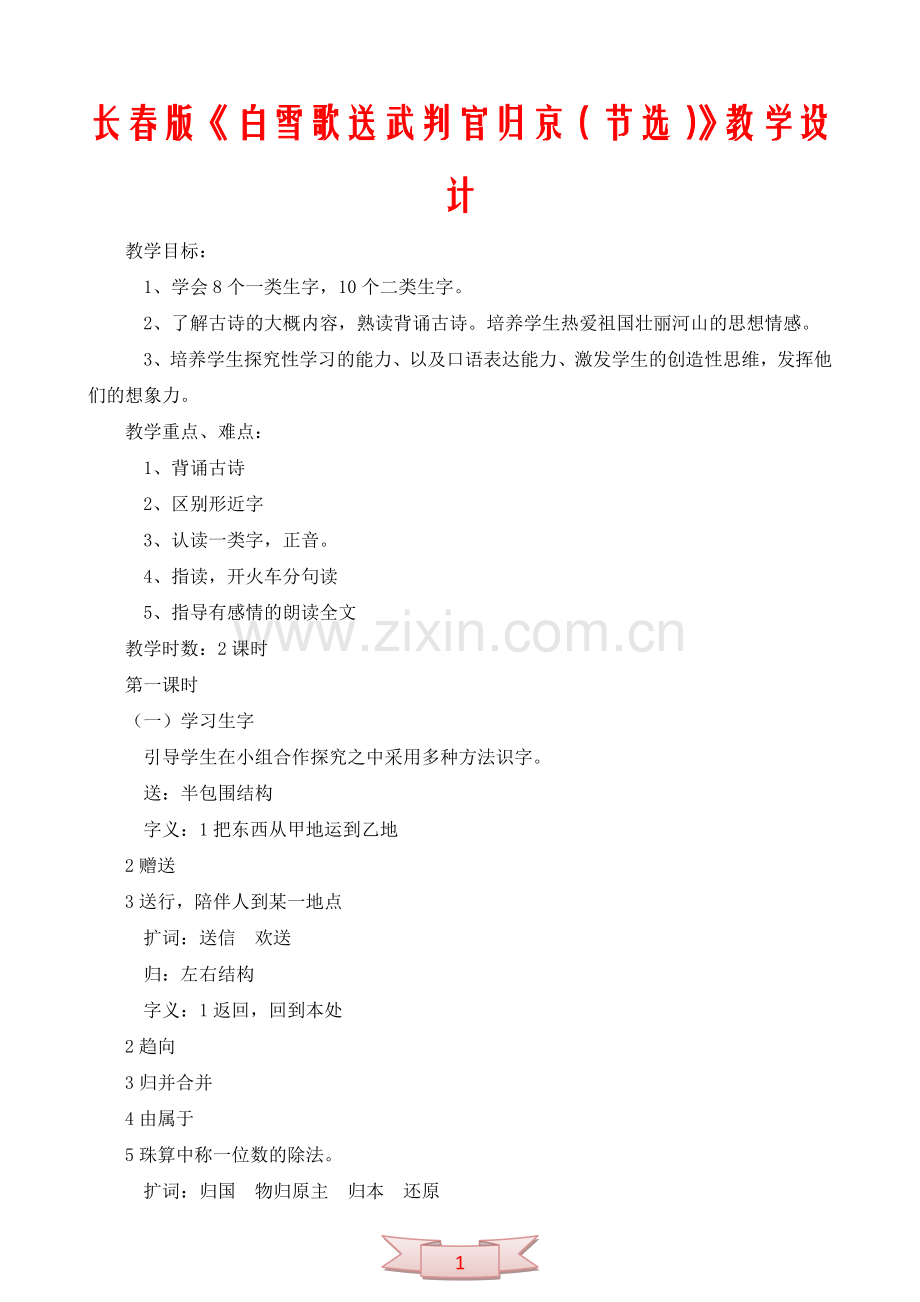 长春版《白雪歌送武判官归京(节选)》教学设计.doc_第1页