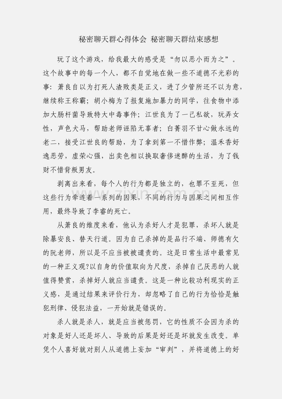 秘密聊天群心得体会 秘密聊天群结束感想.docx_第1页